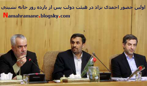 نخستین حضور احمدی نژاد در هیئت دولت بعد از یازده روز خانه نشینی